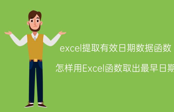 excel提取有效日期数据函数 怎样用Excel函数取出最早日期？